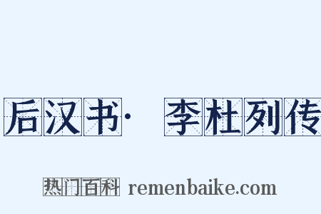 后汉书·李杜列传是什么意思的图片
